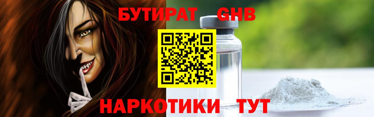 Бутират Butirat Новосибирск