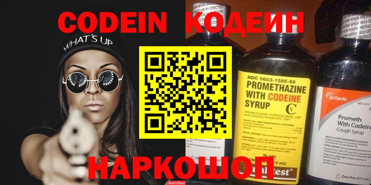 Codein напиток Lean (лин) Новосибирск